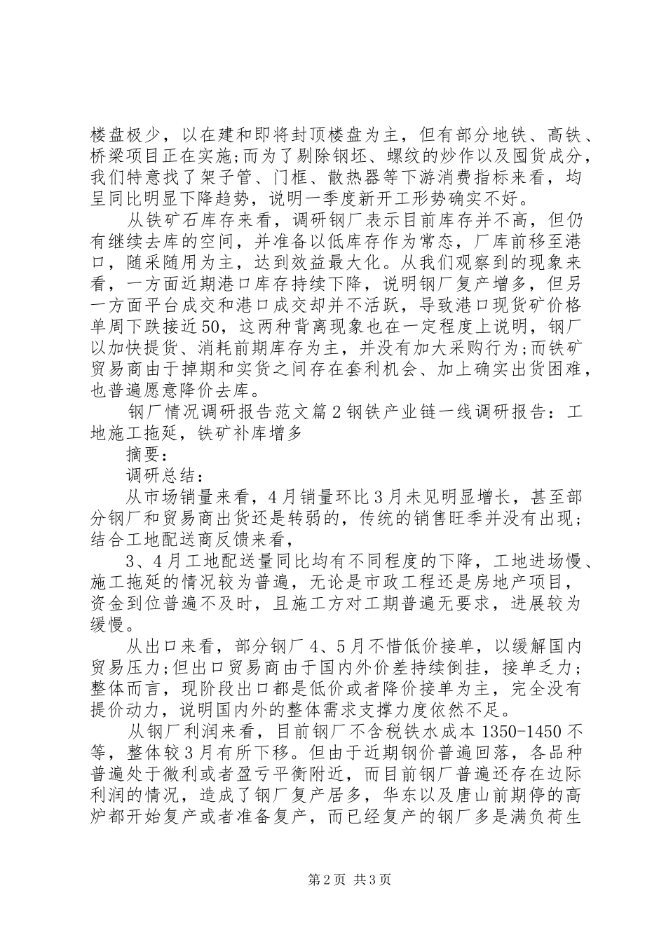 2024年钢厂情况调研报告范文_第2页