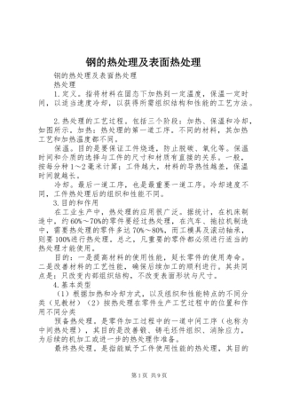 2024年钢的热处理及表面热处理