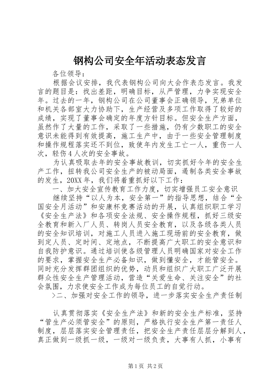 2024年钢构公司安全年活动表态讲话_第1页