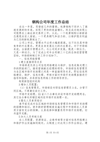 2024年钢构公司年度工作总结