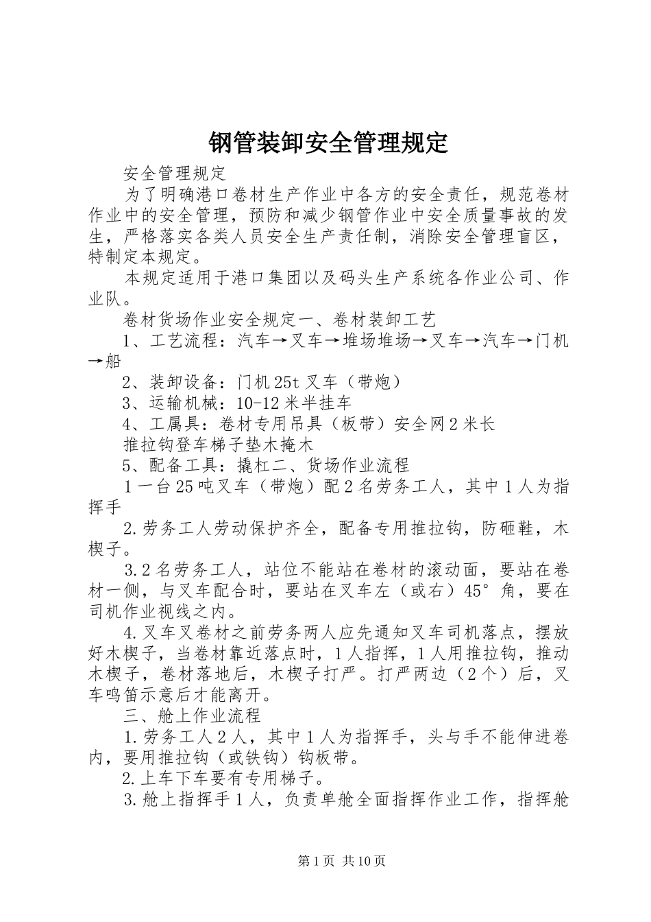 2024年钢管装卸安全管理规定_第1页