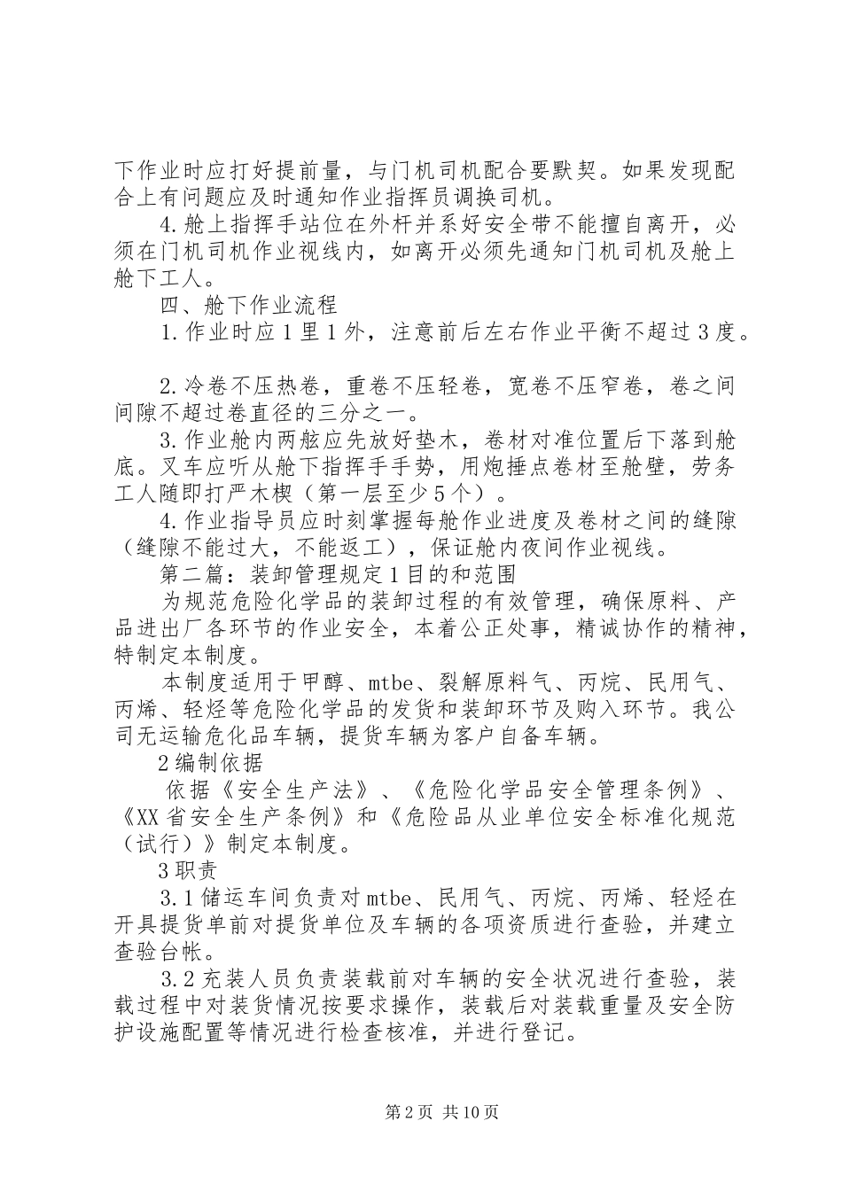 2024年钢管装卸安全管理规定_第2页