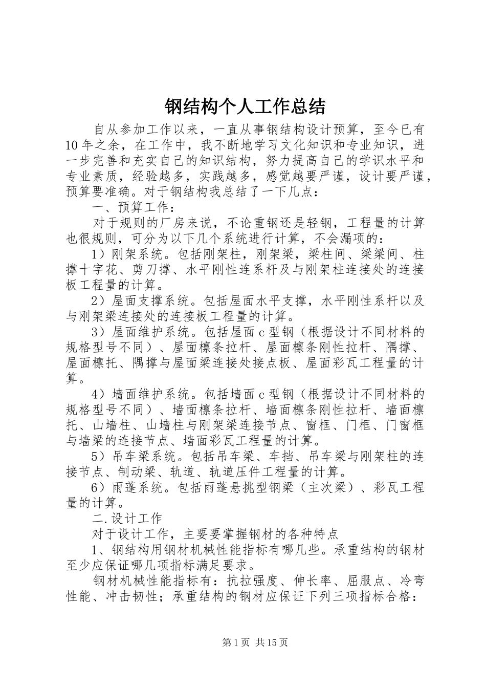 2024年钢结构个人工作总结_第1页