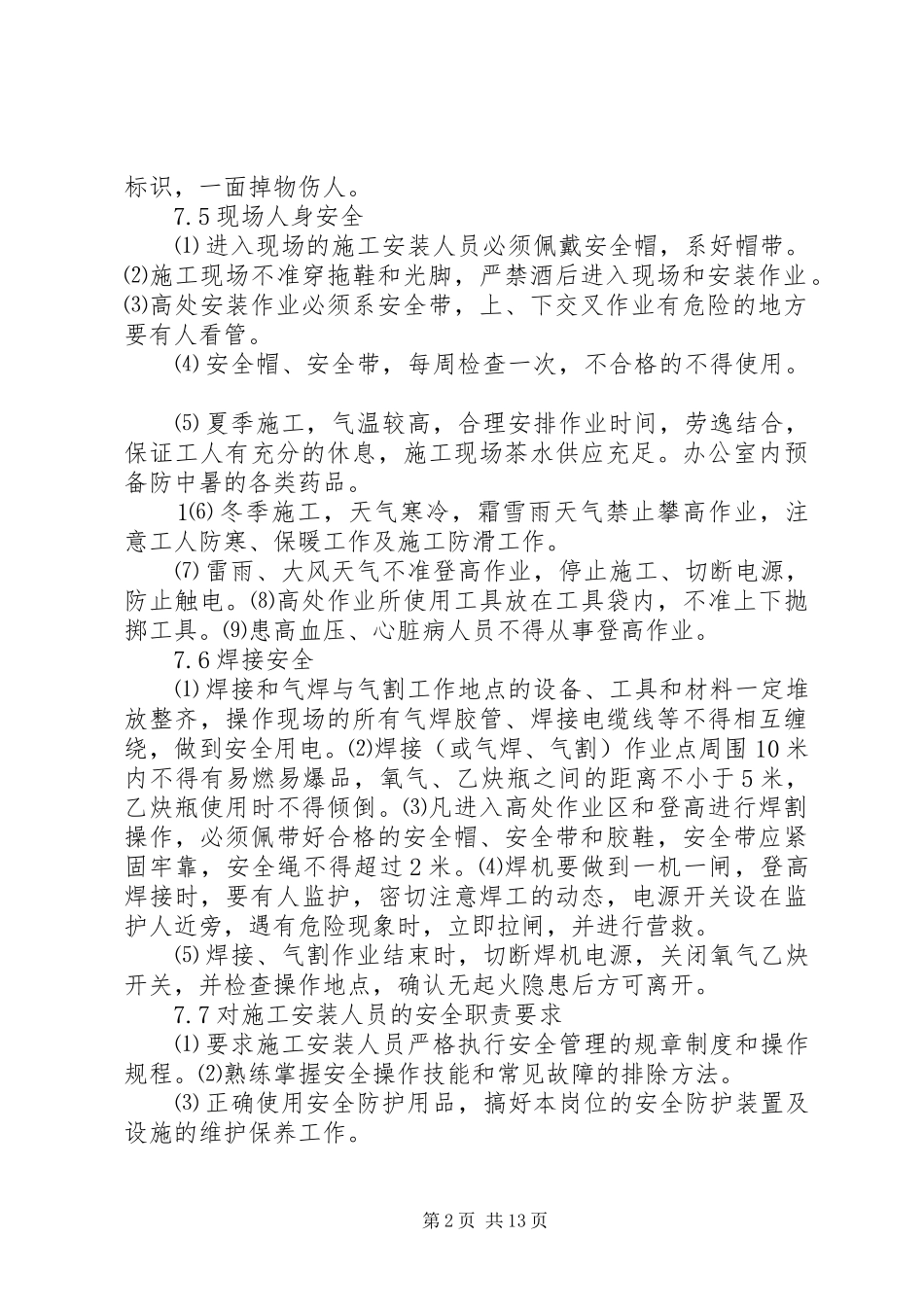 2024年钢结构工程安全保证措施_第2页