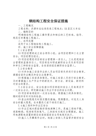 2024年钢结构工程安全保证措施