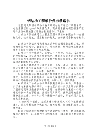 2024年钢结构工程维护保养承诺书