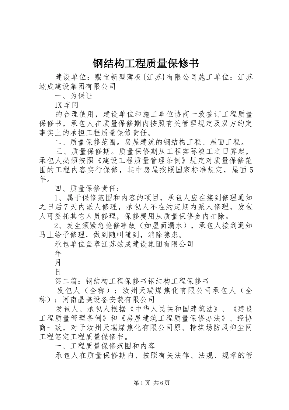 2024年钢结构工程质量保修书_第1页