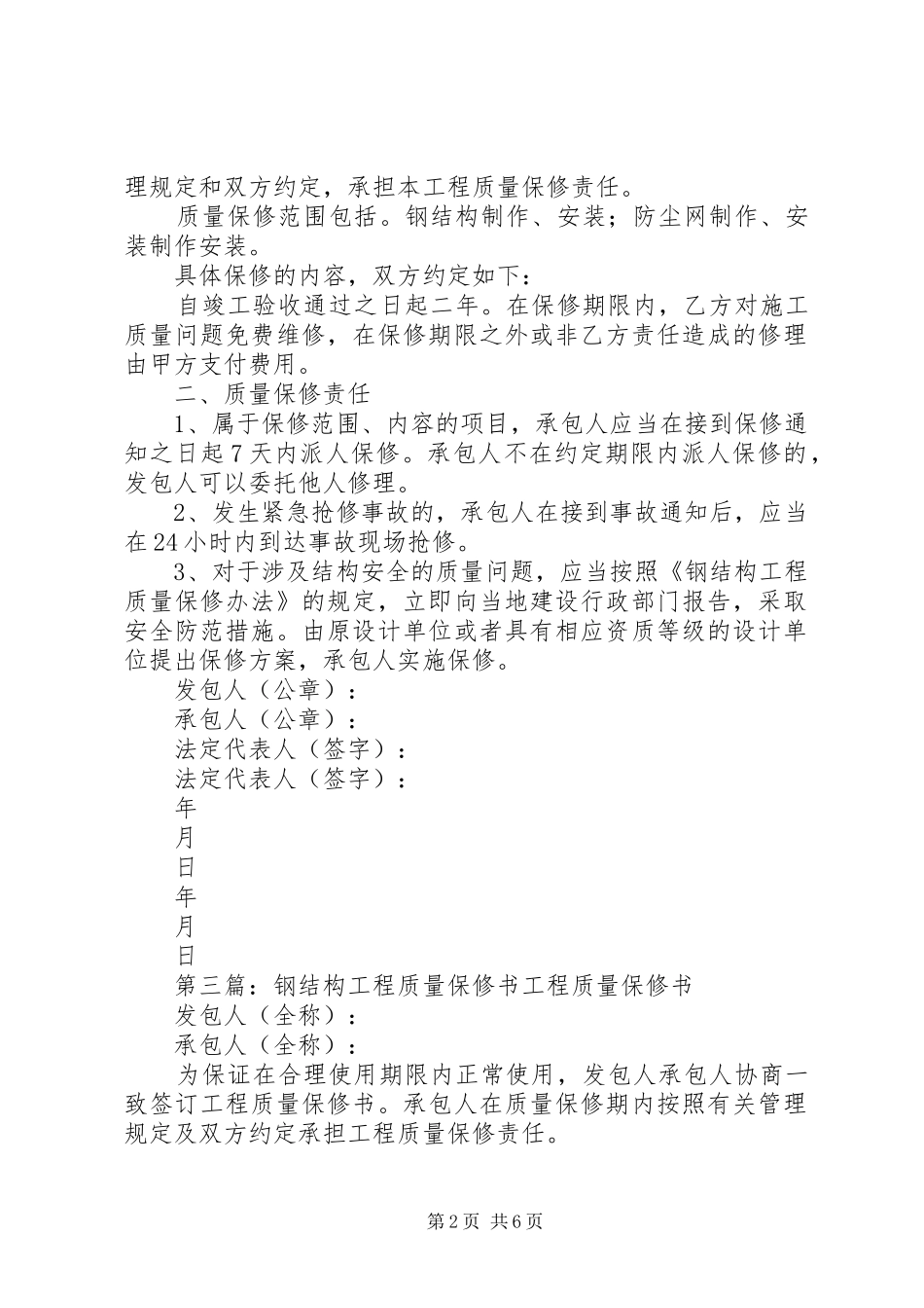 2024年钢结构工程质量保修书_第2页