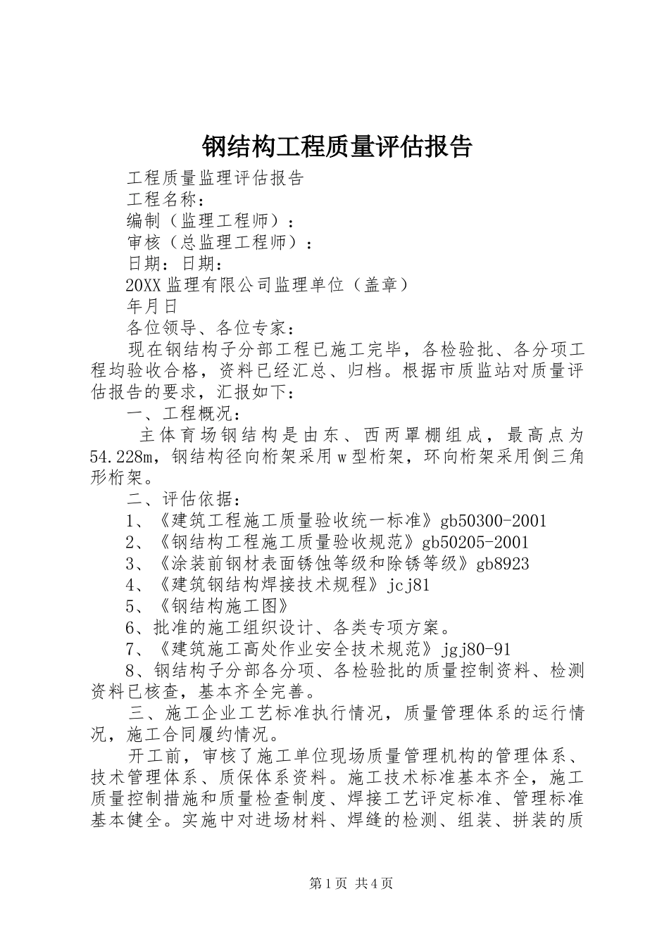 2024年钢结构工程质量评估报告_第1页