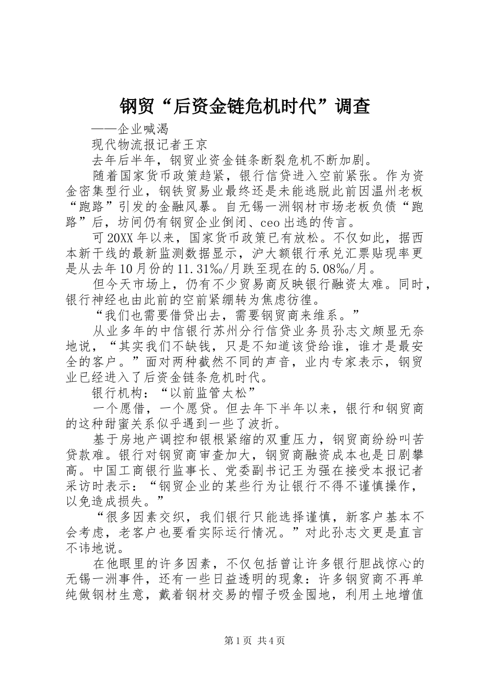 2024年钢贸后资金链危机时代调查_第1页