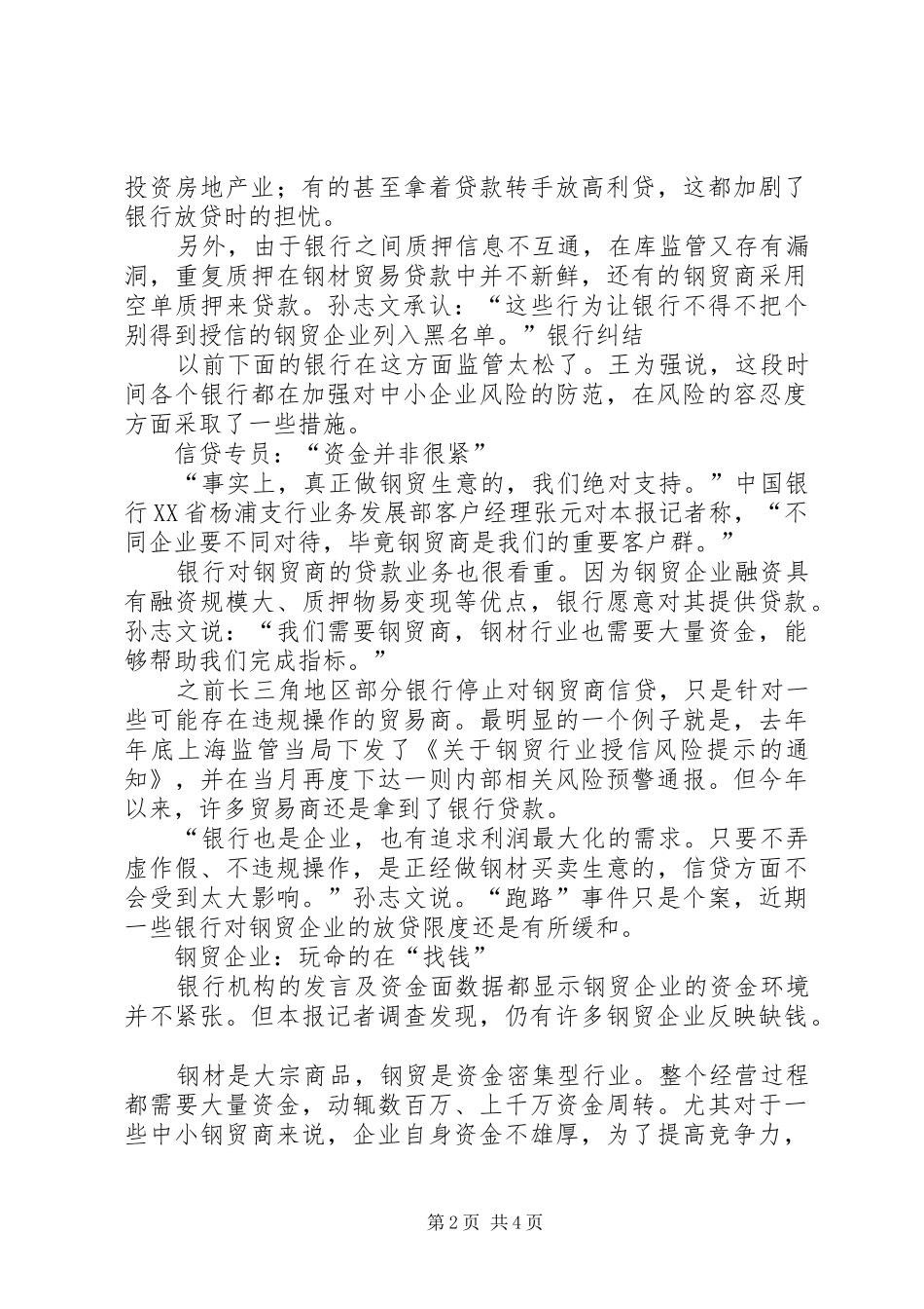 2024年钢贸后资金链危机时代调查_第2页