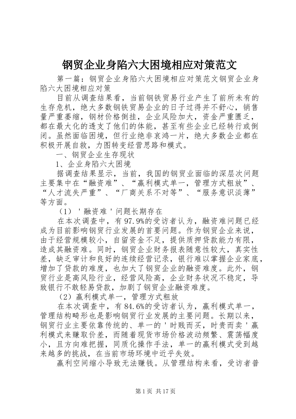 2024年钢贸企业身陷六大困境相应对策范文_第1页