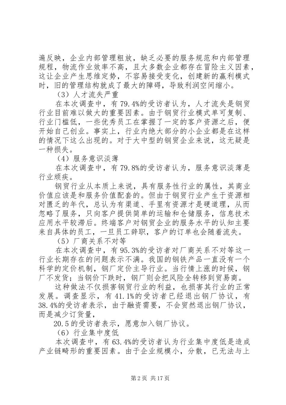 2024年钢贸企业身陷六大困境相应对策范文_第2页