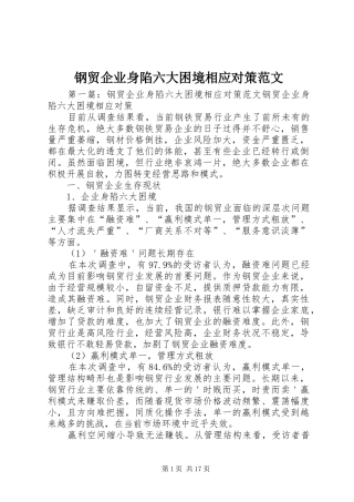 2024年钢贸企业身陷六大困境相应对策范文