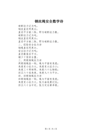 2024年钢丝绳安全数学诗
