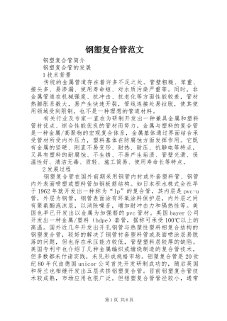 2024年钢塑复合管范文