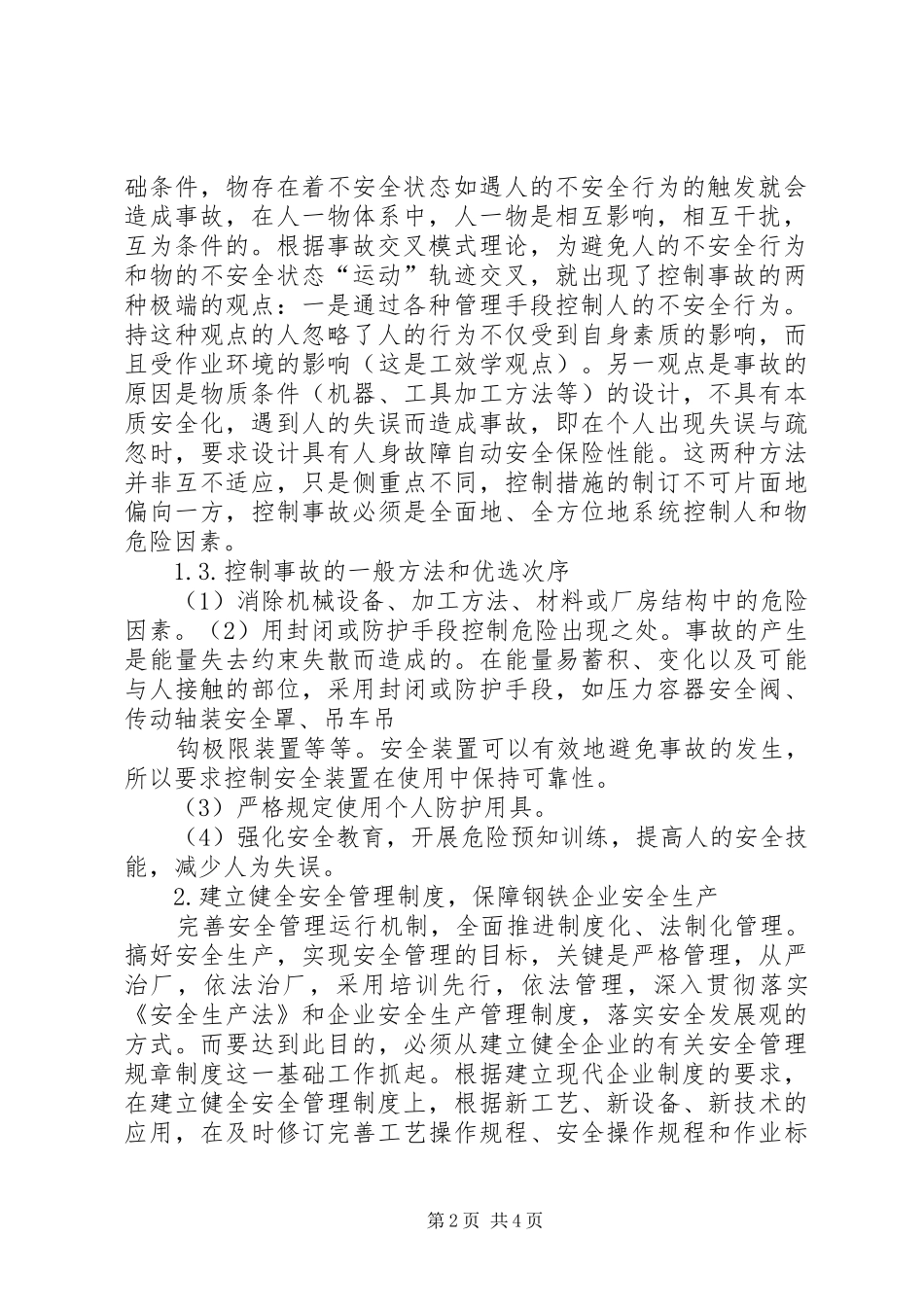 2024年钢铁安全生产事故控制_第2页
