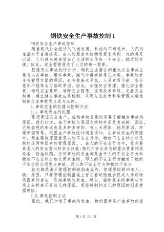 2024年钢铁安全生产事故控制