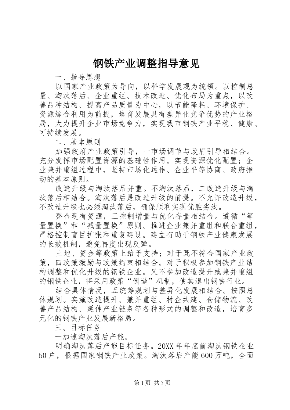 2024年钢铁产业调整指导意见_第1页