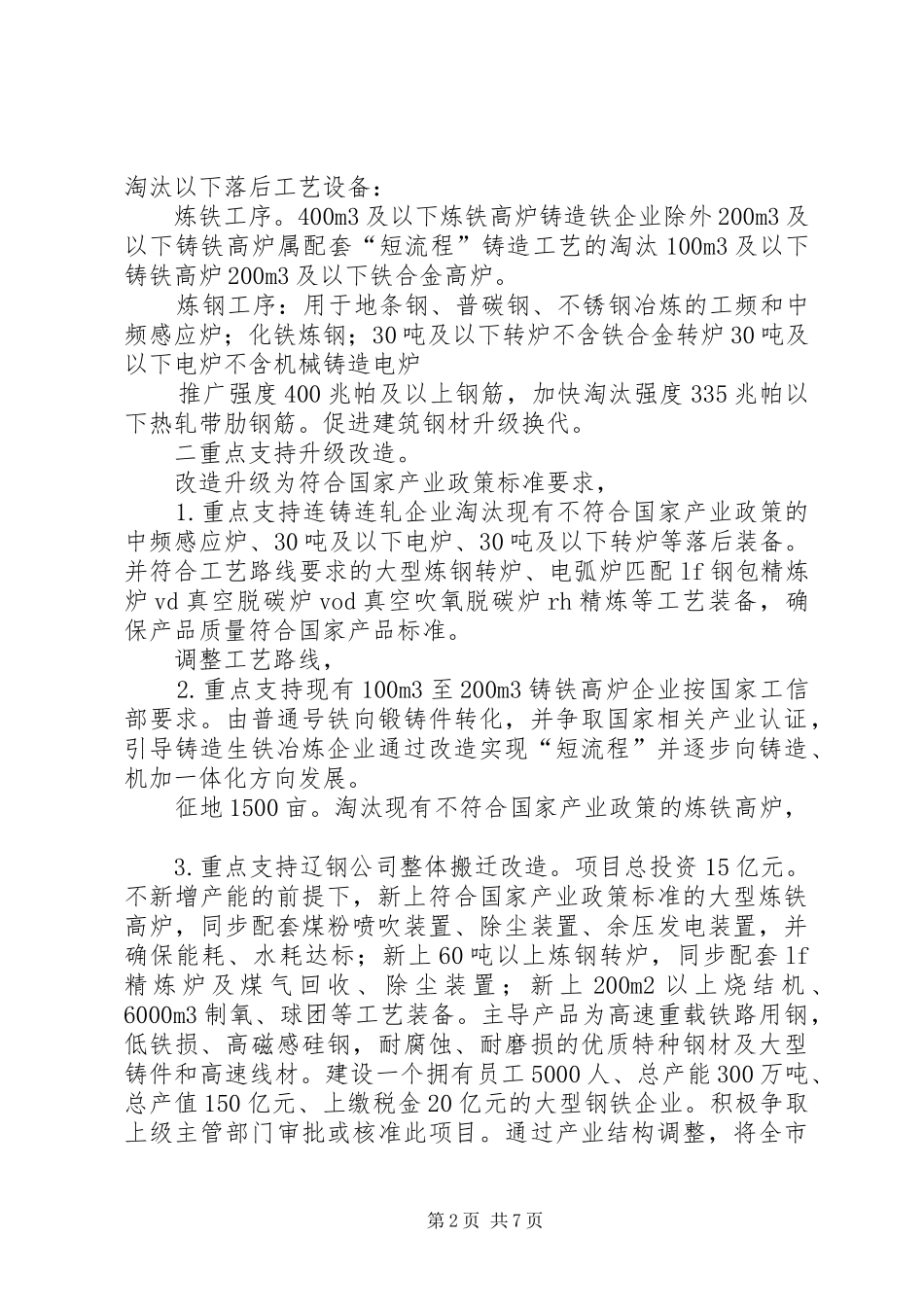 2024年钢铁产业调整指导意见_第2页