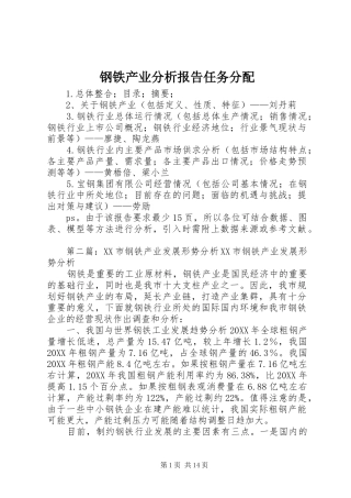 2024年钢铁产业分析报告任务分配