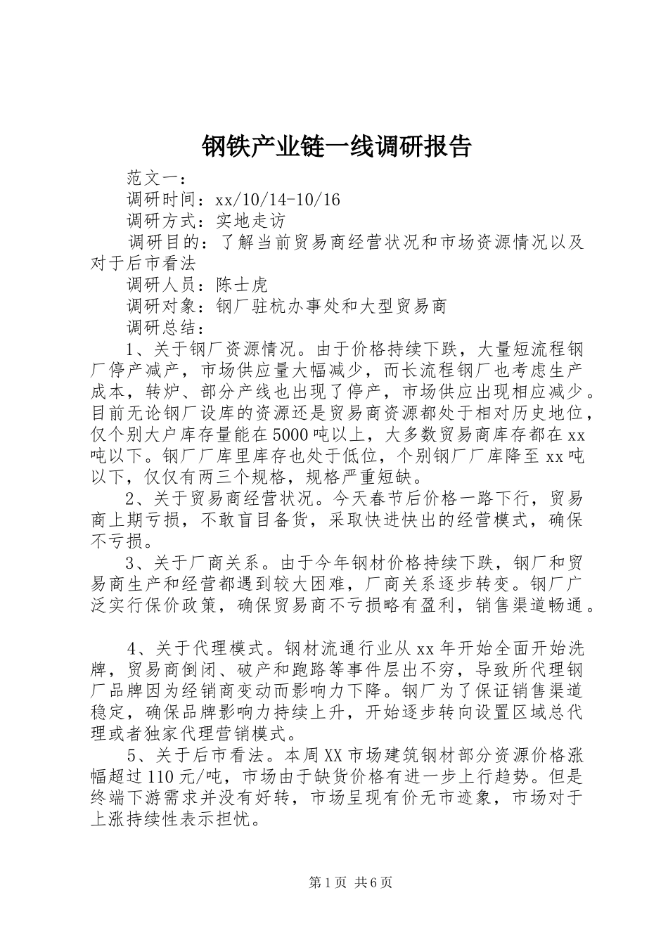 2024年钢铁产业链一线调研报告_第1页