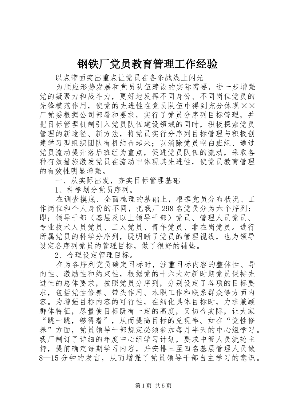 2024年钢铁厂党员教育管理工作经验_第1页