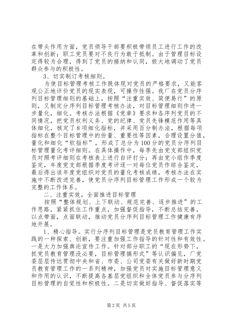 2024年钢铁厂党员教育管理工作经验_第2页