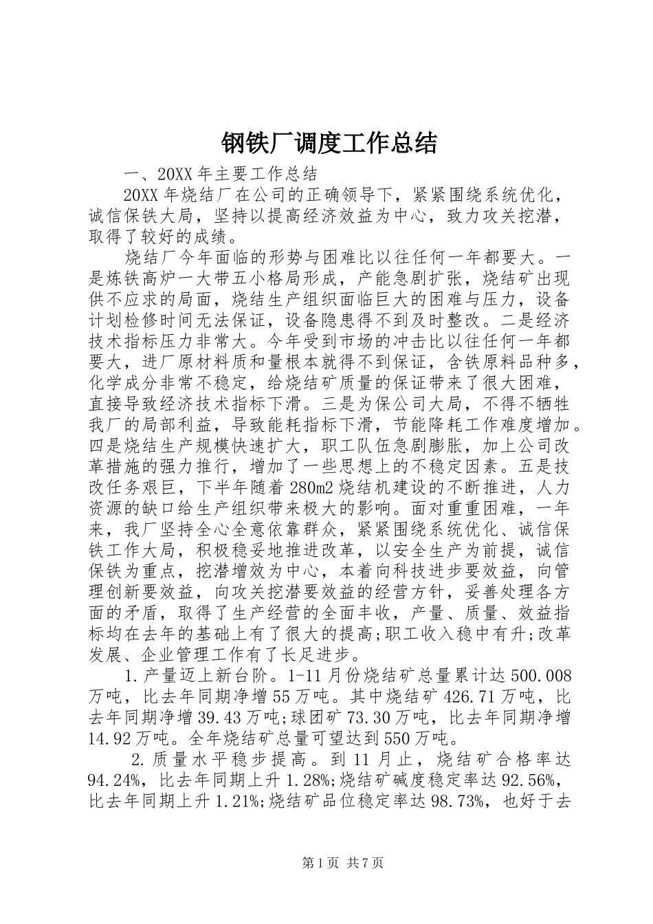 2024年钢铁厂调度工作总结_第1页