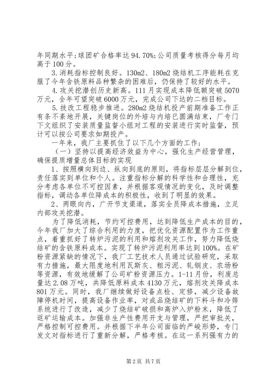 2024年钢铁厂调度工作总结_第2页