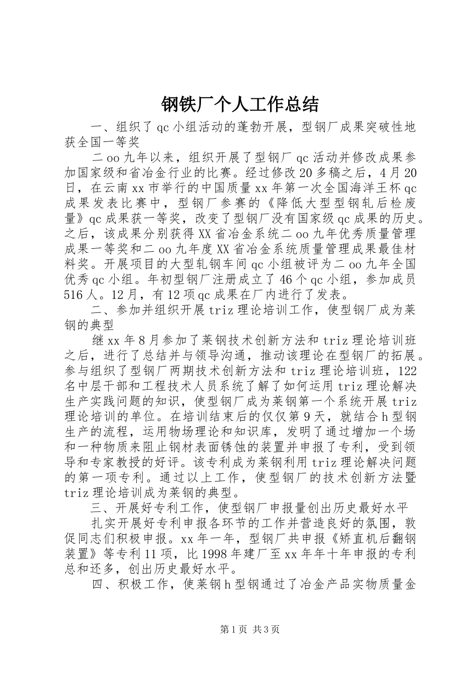 2024年钢铁厂个人工作总结_第1页