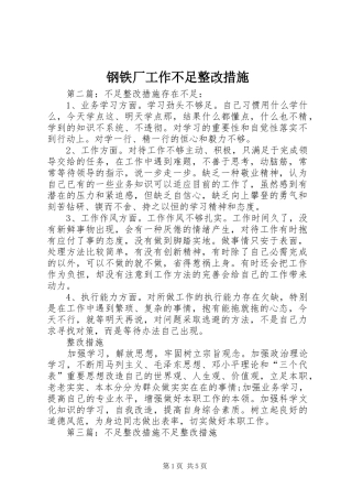 2024年钢铁厂工作不足整改措施