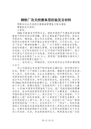 2024年钢铁厂攻关挖潜典型经验讲话材料