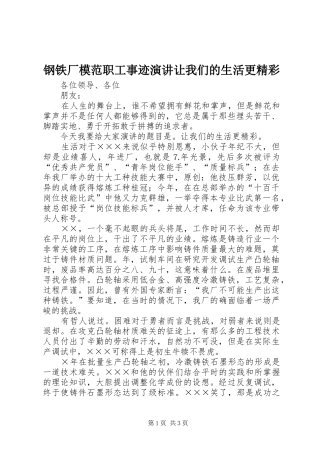 2024年钢铁厂模范职工事迹演讲让我们的生活更精彩