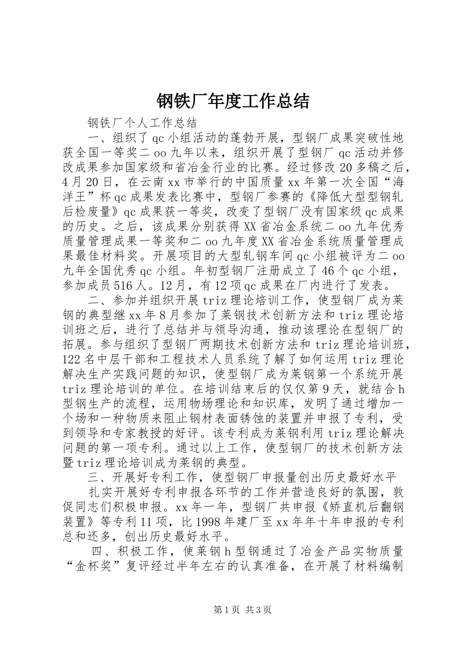 2024年钢铁厂年度工作总结_第1页