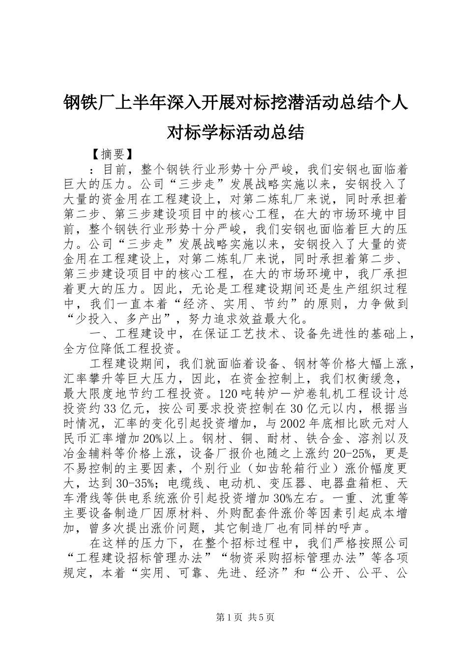 2024年钢铁厂上半年深入开展对标挖潜活动总结个人对标学标活动总结_第1页