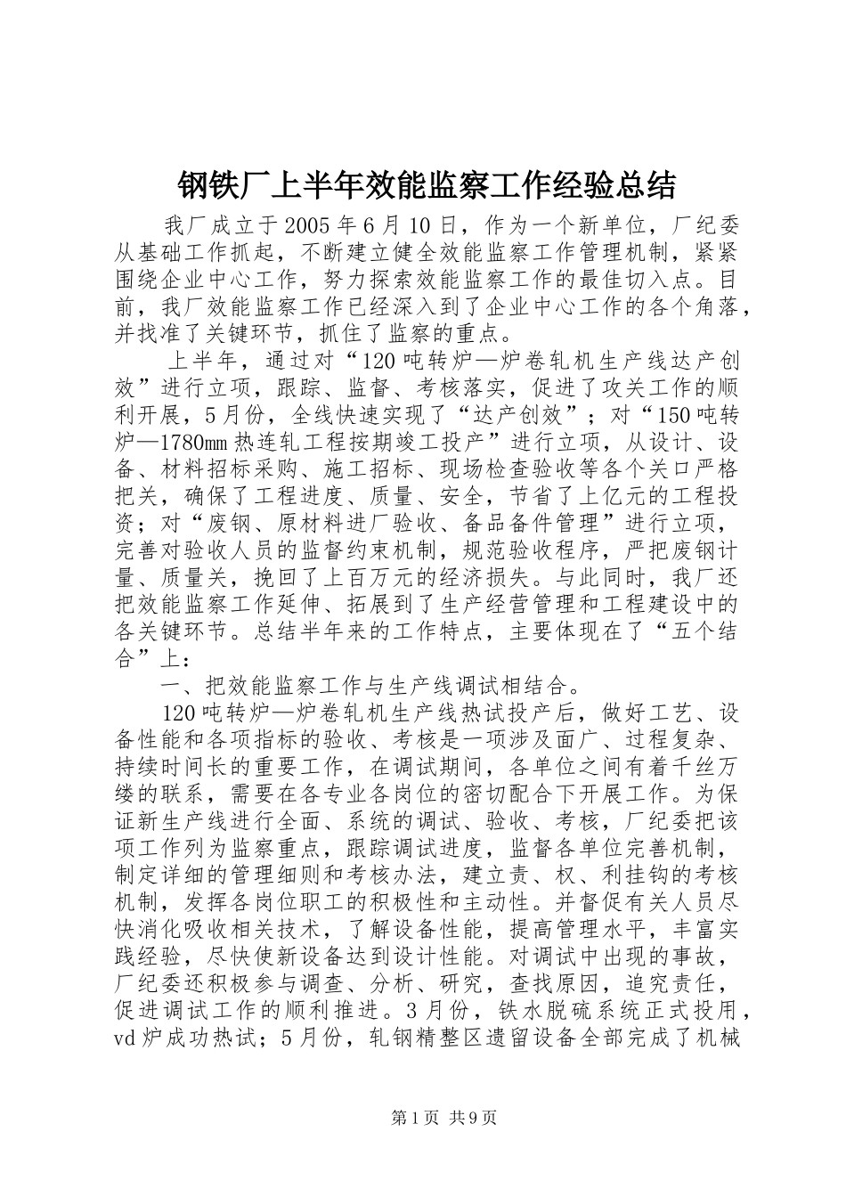 2024年钢铁厂上半年效能监察工作经验总结_第1页