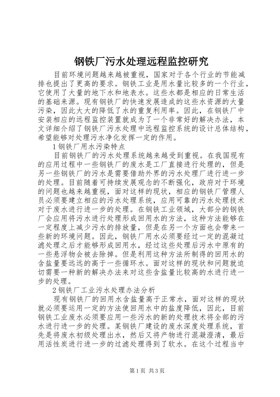 2024年钢铁厂污水处理远程监控研究_第1页