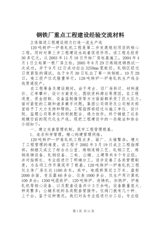 2024年钢铁厂重点工程建设经验交流材料