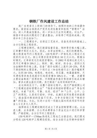 2024年钢铁厂作风建设工作总结