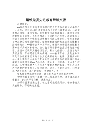 2024年钢铁党委先进教育经验交流