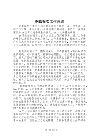 2024年钢铁贩卖工作总结