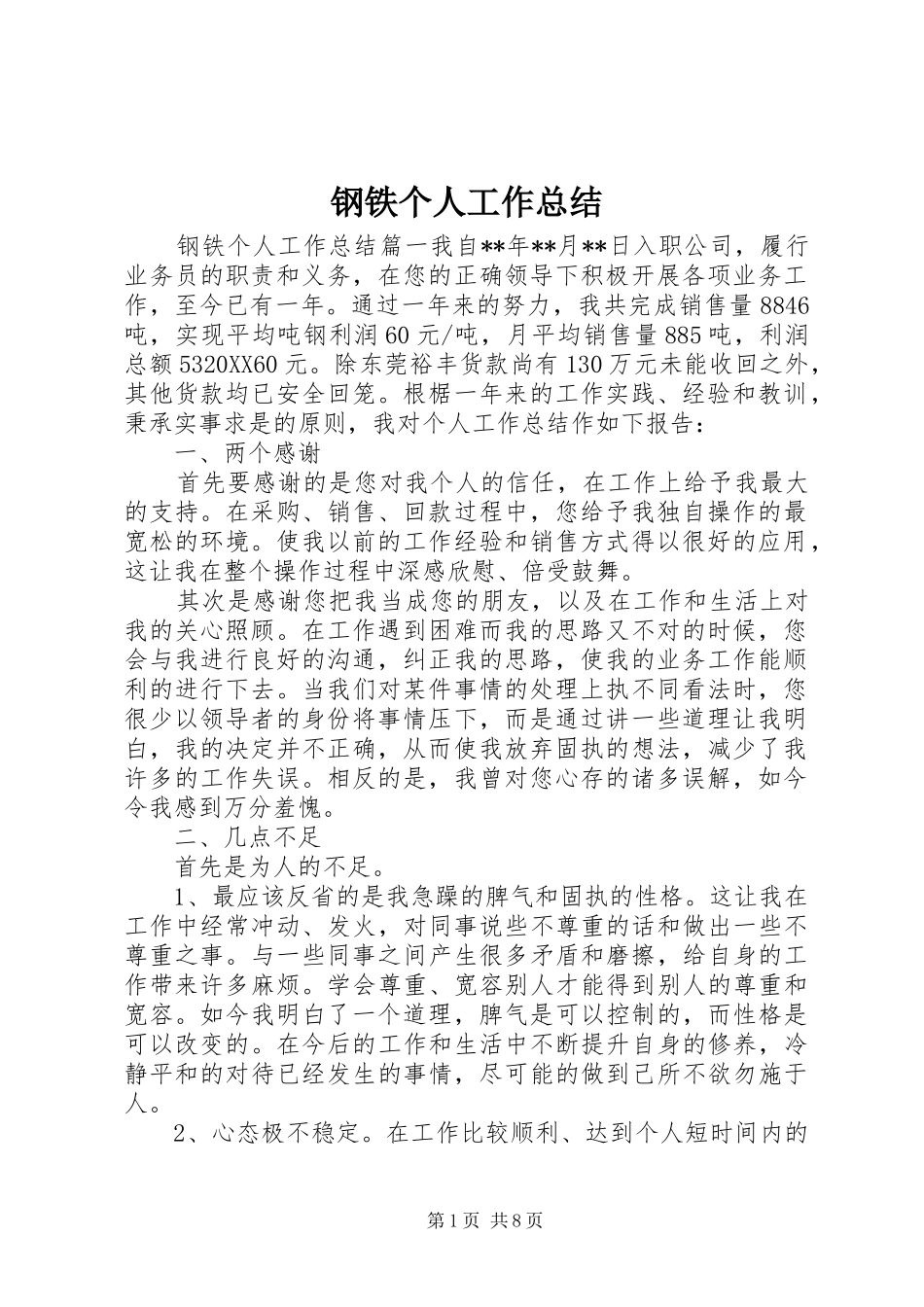 2024年钢铁个人工作总结_第1页