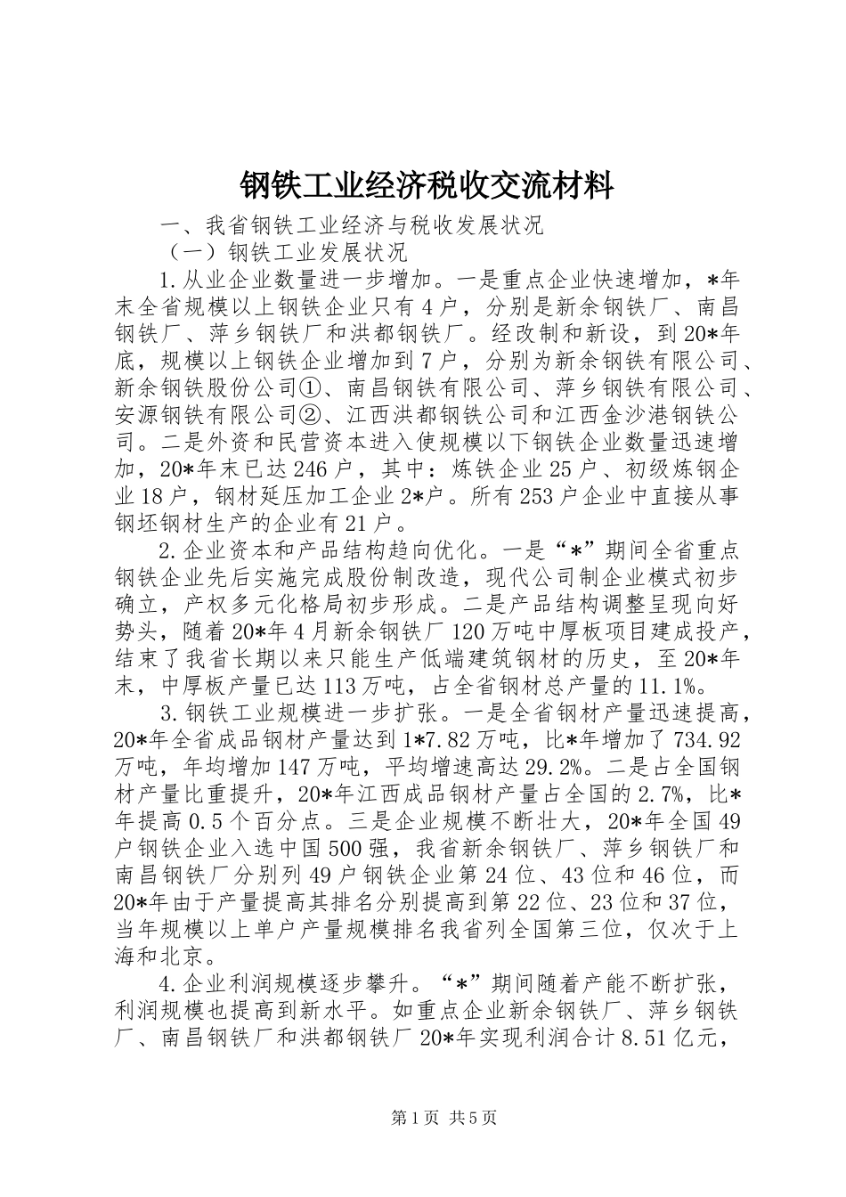 2024年钢铁工业经济税收交流材料_第1页