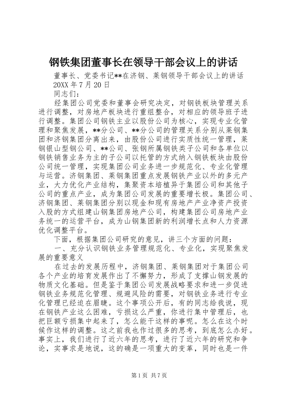 2024年钢铁集团董事长在领导干部会议上的致辞_第1页
