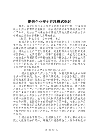 2024年钢铁企业安全管理模式探讨