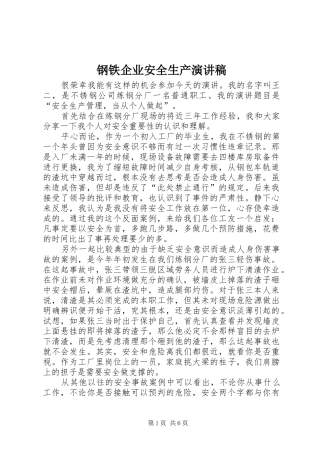 2024年钢铁企业安全生产演讲稿