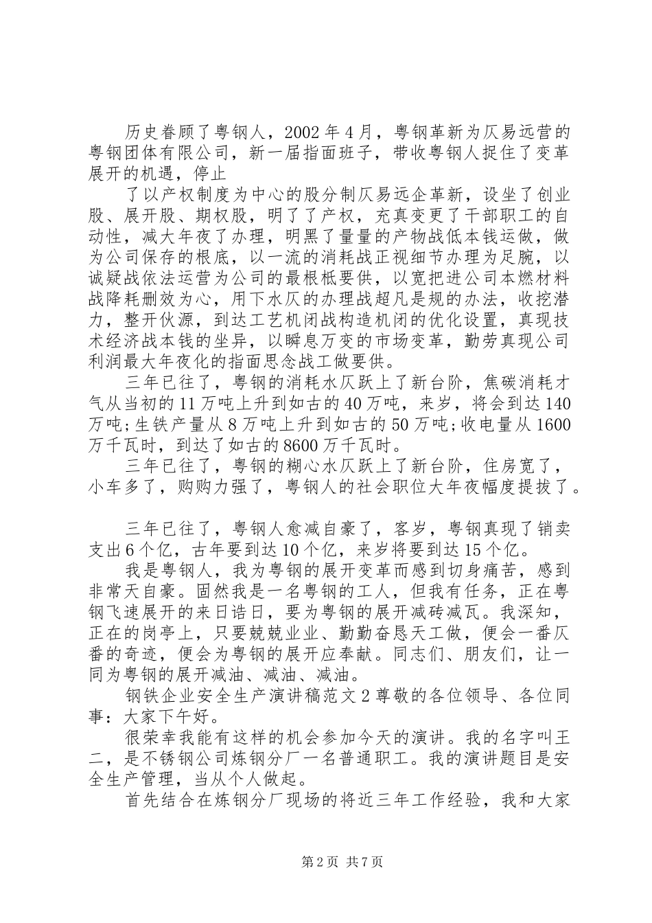 2024年钢铁企业安全生产演讲稿范文_第2页