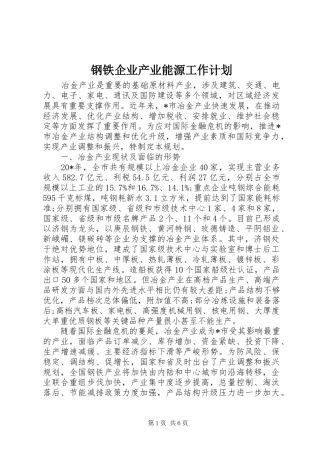 2024年钢铁企业产业能源工作计划