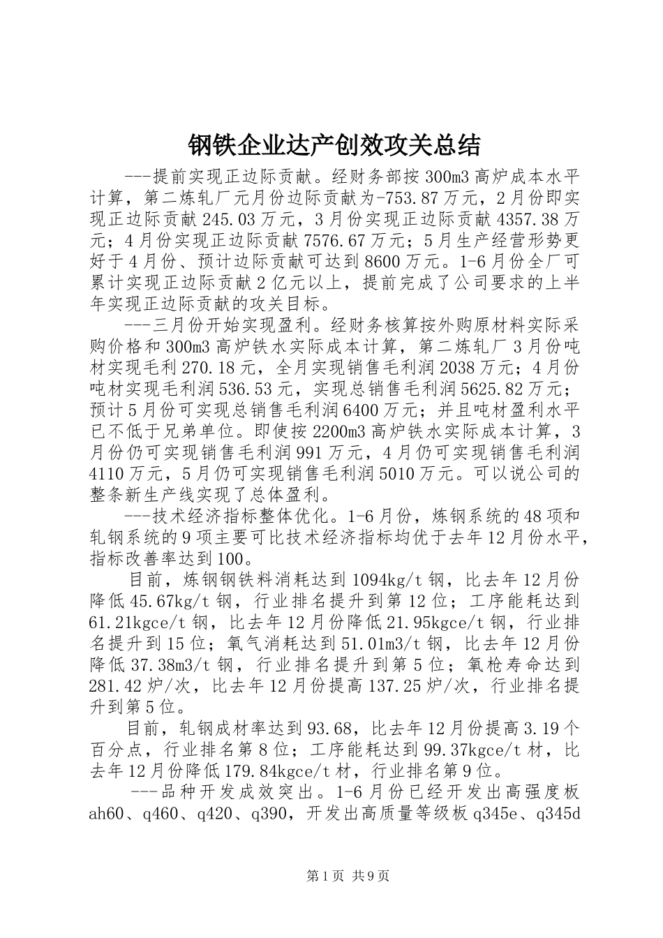 2024年钢铁企业达产创效攻关总结_第1页